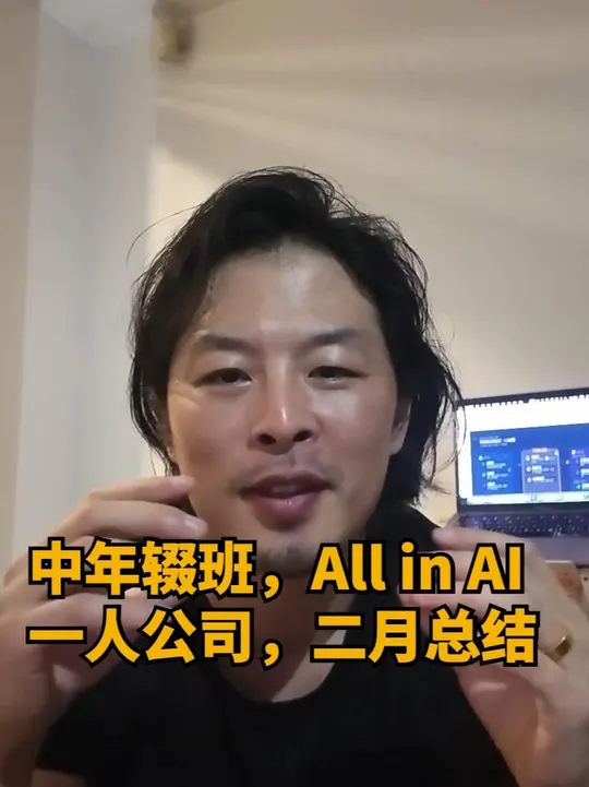 中年辍班，All in AI，一人公司，二月总结 封面
