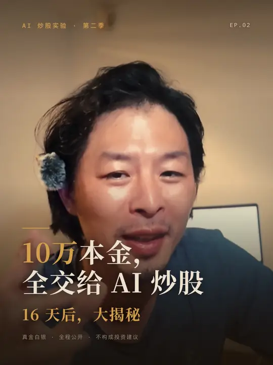 10万块给AI炒股，16天后大揭秘 封面