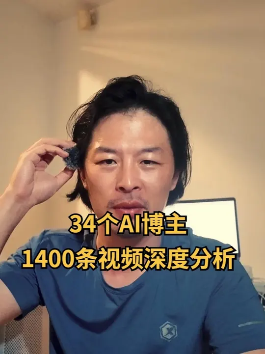 1400条视频深度分析，34个AI博主今年都讲了什么内容？ 封面