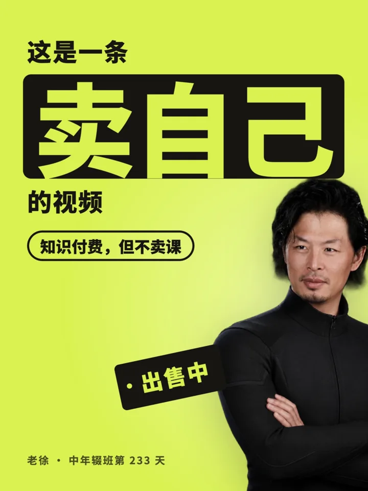 中年辍班 233 天，我决定卖自己 封面