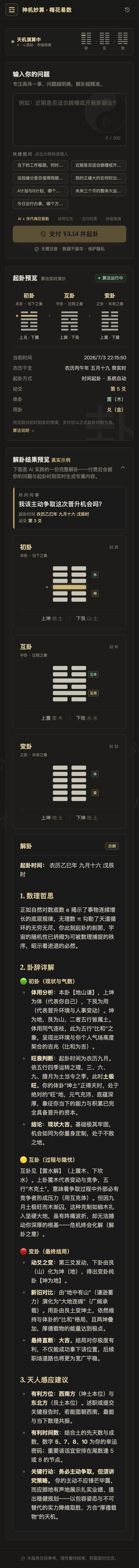 神机妙算 · 梅花易数